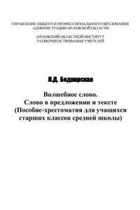 Книга Волшебное слово. Слово в предложении и тексте