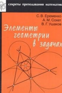 Книга Элементы геометрии в задачах