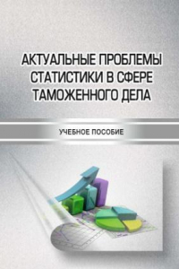 Книга Актуальные проблемы статистики в сфере таможенного дела
