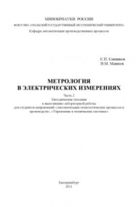 Книга Метрология в электрических измерениях. Ч. 2