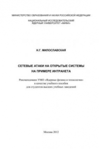 Книга Сетевые атаки на открытые системы на примере Интранета: учебное пособие для вузов