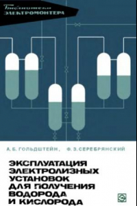 Книга Эксплуатация электролизных установок для получения водорода и кислорода