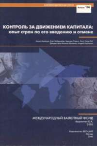 Книга Контроль за движением капитала опыт стран по его введению и отмене