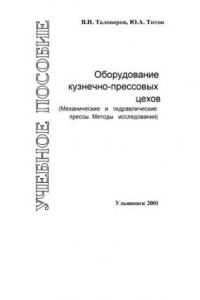 Книга Оборудование кузнечно-прессовых цехов