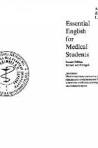 Книга Учебник английского языка для медицинских вузов = Essential English for medical students