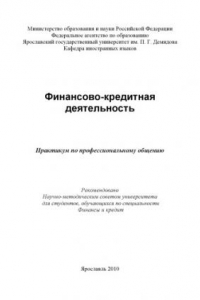 Книга Финансово-кредитная деятельность (80,00 руб.)