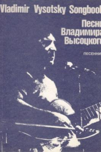 Книга Песни Владимира Высоцкого