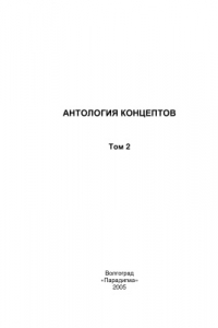 Книга Антология концептов. Том 2