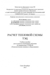 Книга Расчет тепловой схемы ТЭЦ: учебное пособие для студентов очной формы обучения по направлению 151000.68 «Технологические машины и оборудование»