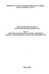 Книга Пожарная безопасность технологических процессов Часть 2 Пожарная безопасность оборудования и процессов взрывопожароопасных производств