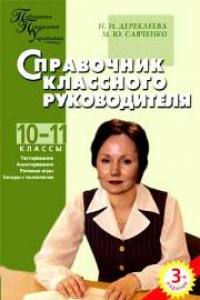 Книга ППУ Справочник классного руководителя 10-11 классы