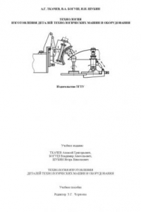 Книга Технология изготовления деталей технологических машин и оборудования. Учебное пособие