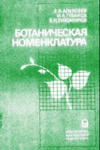 Книга Ботаническая номенклатура. М., 1989