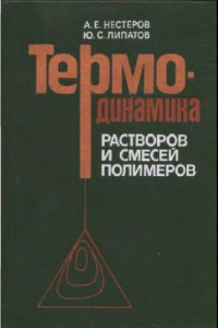 Книга Термодинамика растворов и смесей полимеров