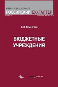 Книга Бюджетные учреждения