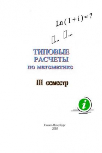 Книга Типовые расчёты по высшей математике. 3 семестр. Методические указания и задачи для студентов
