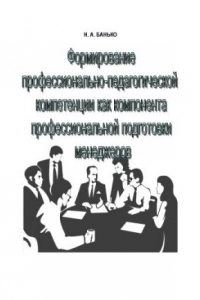 Книга Формирование профессионально-педагогической компетентности как компонента профессиональной подготовки менежджеров