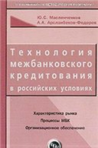 Книга Технология межбанковского кредитования в российских условиях