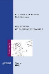 Книга Практикум по радиоэлектронике