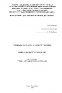 Книга Коммерческое право: Программа, учебно-методические материалы по специальности 030501.65 ''Юриспруденция''