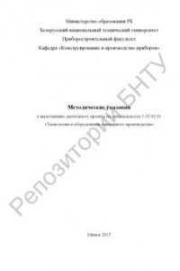 Книга Методические указания к выполнению дипломного проекта по специальности 1-52 02 01 