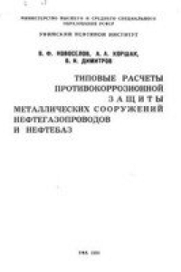 Книга Типовые расчеты противокоррозионной защиты металлических сооружений нефтегазопроводов и нефтебаз