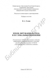 Книга Земля,  окружающая  среда  и  ее  глобальные  изменения :  пособие