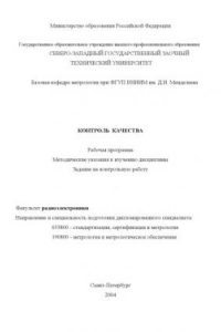 Книга Контроль качества: Рабочая программа, методические указания, задание на контрольную работу