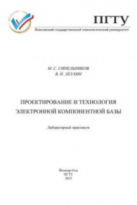 Книга Проектирование и технология электронной компонентной базы: лабораторный практикум