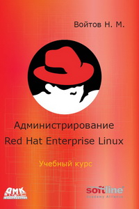 Книга Администрирование ОС Red Hat Enterprise Linux. Учебный курс