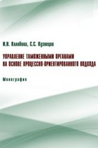 Книга Управление таможенными органами на основе процессно-ориентированного подхода: монография