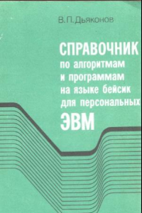 Книга Справочник по алгоритмам и программам на языке бейсик для персональных ЭВМ