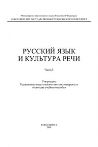 Книга Русский язык и культура речи. Часть I