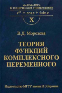 Книга Теория функций комплексного переменного