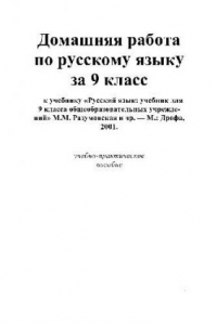 Книга Домашняя работа по русскому языку за 9 класс
