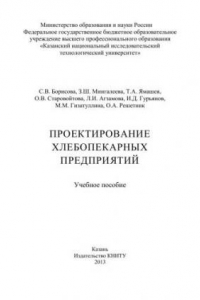 Книга Проектирование хлебопекарных предприятий: учебное пособие