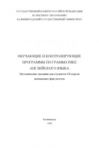 Книга Обучающие и контролирующие программы по грамматике английского языка. Методические указания для студентов 1-2 курсов неязыковых факультетов