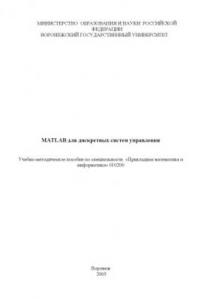 Книга Matlab для дискретных систем управления: Учебно-методическое пособие