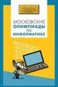 Книга Московские олимпиады по информатике