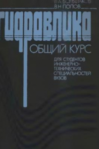 Книга Гидравлика. Общий курс.