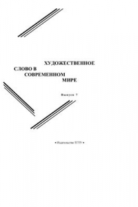 Книга Художественное слово в современном мире. Сборник статей. выпуск 7