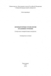 Книга Компьютерные технологии в машиностроении. Контрольно-измерительные материалы