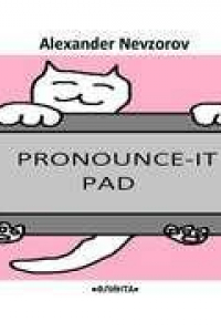 Книга Произносительный планшет. Pronounce-it pad: универсальные фонетические таблицы для чтения английских слов