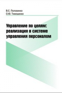 Книга Управление по целям реализации в системе управления персоналом: монография