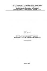 Книга Термодинамические процессы применительно к газовым вагранкам: Учебное пособие