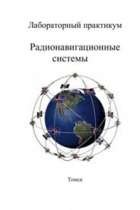 Книга Спутниковая Радионавигационная Система «Навстар» (GPS)