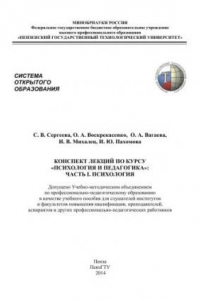 Книга Конспект лекций по курсу «Психология и педагогика»: Часть 1. Психология