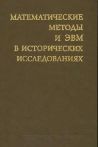 Книга Математические методы и ЭВМ в исторических исследованиях (сборник статей)