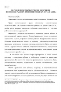 Книга Значение земских материалов в изучении положения рабочих в России в конце XIX-начале ХХ вв