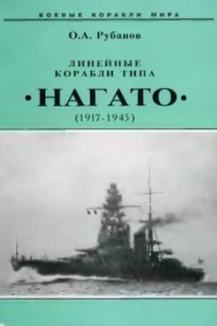 Книга Линейные корабли типа «Нагато», 1911-1945